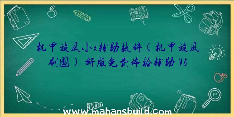 机甲旋风小x辅助软件(机甲旋风刷图)